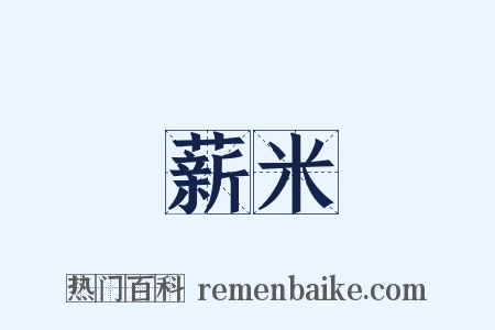 薪米是什么意思的图片